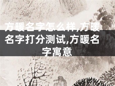 方暖名字怎么样,方暖名字打分测试,方暖名字寓意