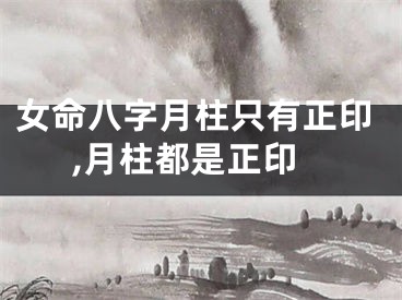 女命八字月柱只有正印,月柱都是正印