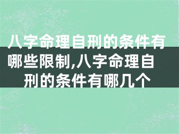 八字命理自刑的条件有哪些限制,八字命理自刑的条件有哪几个