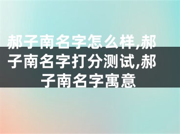 郝子南名字怎么样,郝子南名字打分测试,郝子南名字寓意