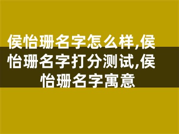 侯怡珊名字怎么样,侯怡珊名字打分测试,侯怡珊名字寓意