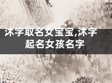 沐字取名女宝宝,沐字起名女孩名字