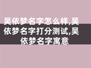 吴依梦名字怎么样,吴依梦名字打分测试,吴依梦名字寓意