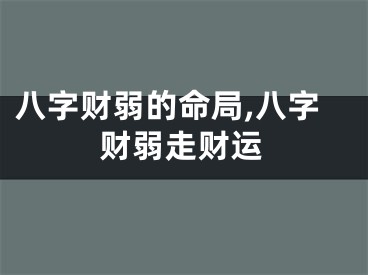 八字财弱的命局,八字财弱走财运