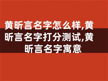 黄昕言名字怎么样,黄昕言名字打分测试,黄昕言名字寓意