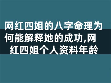 网红四姐的八字命理为何能解释她的成功,网红四姐个人资料年龄