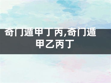 奇门遁甲丁丙,奇门遁甲乙丙丁