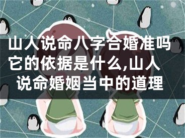 山人说命八字合婚准吗它的依据是什么,山人说命婚姻当中的道理