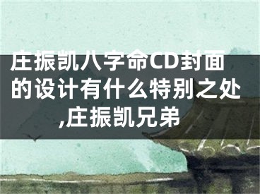 庄振凯八字命CD封面的设计有什么特别之处,庄振凯兄弟