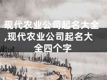 现代农业公司起名大全,现代农业公司起名大全四个字