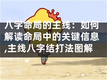 八字命局的主线：如何解读命局中的关键信息,主线八字结打法图解