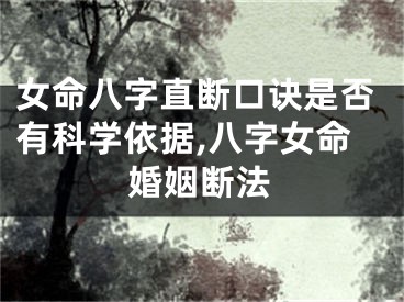 女命八字直断口诀是否有科学依据,八字女命婚姻断法