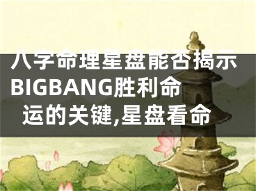 八字命理星盘能否揭示BIGBANG胜利命运的关键,星盘看命