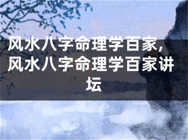 风水八字命理学百家,风水八字命理学百家讲坛