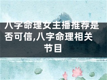 八字命理女主播推荐是否可信,八字命理相关节目