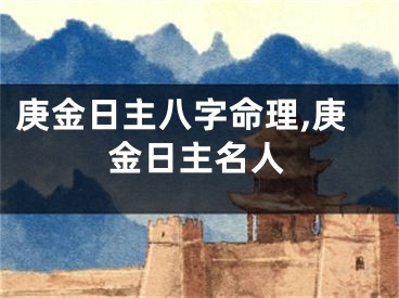 庚金日主八字命理,庚金日主名人