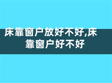 床靠窗户放好不好,床靠窗户好不好