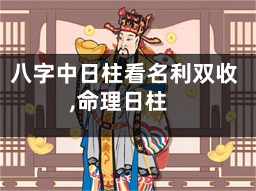 八字中日柱看名利双收,命理日柱
