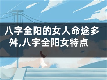 八字全阳的女人命途多舛,八字全阳女特点