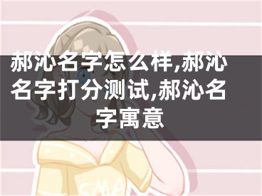 郝沁名字怎么样,郝沁名字打分测试,郝沁名字寓意