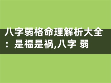 八字弱格命理解析大全：是福是祸,八字 弱