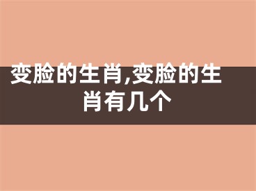变脸的生肖,变脸的生肖有几个