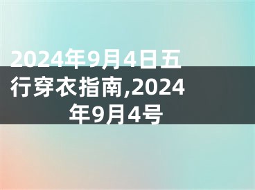 2024年9月4日五行穿衣指南,2024年9月4号
