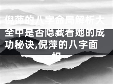 倪萍的八字命局解析大全中是否隐藏着她的成功秘诀,倪萍的八字面相
