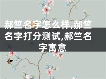 郝竺名字怎么样,郝竺名字打分测试,郝竺名字寓意