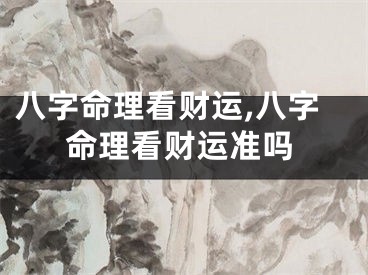 八字命理看财运,八字命理看财运准吗