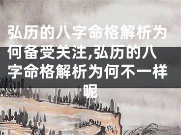 弘历的八字命格解析为何备受关注,弘历的八字命格解析为何不一样呢