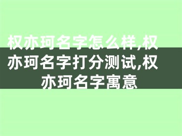 权亦珂名字怎么样,权亦珂名字打分测试,权亦珂名字寓意