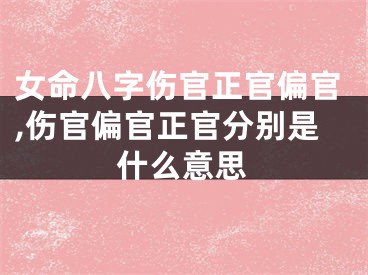 女命八字伤官正官偏官,伤官偏官正官分别是什么意思