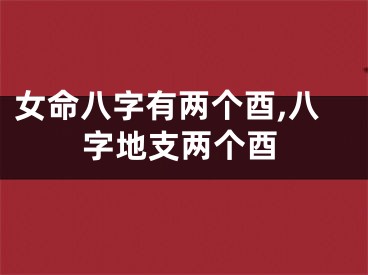 女命八字有两个酉,八字地支两个酉