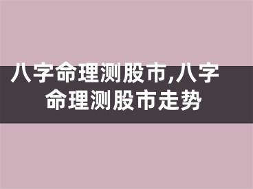 八字命理测股市,八字命理测股市走势