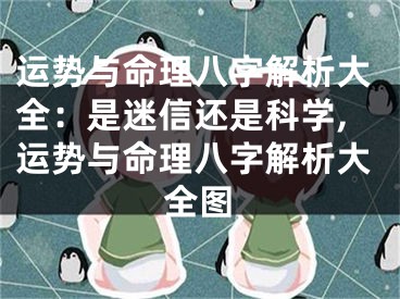 运势与命理八字解析大全：是迷信还是科学,运势与命理八字解析大全图