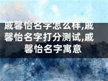 戚馨怡名字怎么样,戚馨怡名字打分测试,戚馨怡名字寓意
