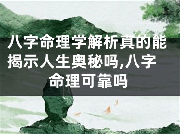 八字命理学解析真的能揭示人生奥秘吗,八字命理可靠吗
