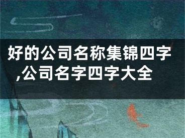 好的公司名称集锦四字,公司名字四字大全