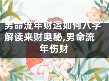 男命流年财运如何八字解读来财奥秘,男命流年伤财