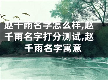 赵千雨名字怎么样,赵千雨名字打分测试,赵千雨名字寓意