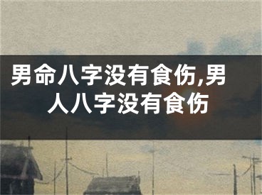男命八字没有食伤,男人八字没有食伤