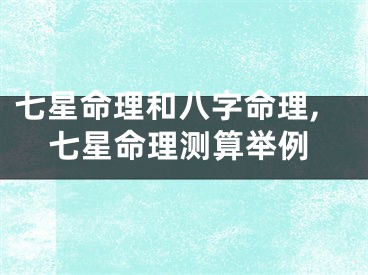 七星命理和八字命理,七星命理测算举例
