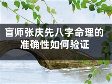 盲师张庆先八字命理的准确性如何验证