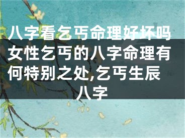 八字看乞丐命理好坏吗女性乞丐的八字命理有何特别之处,乞丐生辰八字