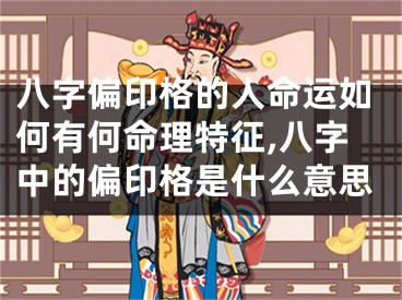 八字偏印格的人命运如何有何命理特征,八字中的偏印格是什么意思