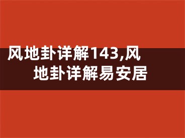 风地卦详解143,风地卦详解易安居