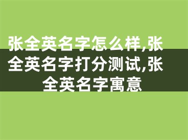 张全英名字怎么样,张全英名字打分测试,张全英名字寓意