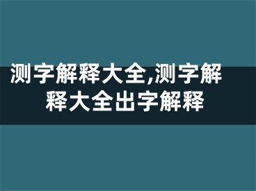 测字解释大全,测字解释大全出字解释