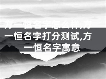 方一恒名字怎么样,方一恒名字打分测试,方一恒名字寓意